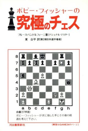 ボビー・フィッシャーの究極のチェス 創造的で、大胆で、驚くべき革命的な珠玉の戦術101