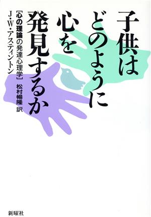 子供はどのように心を発見するか 心の理論の発達心理学