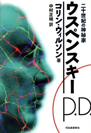 二十世紀の神秘家ウスペンスキー