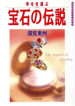 幸せを運ぶ宝石の伝説 たちばなファンタジア