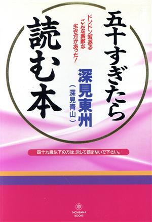 五十すぎたら読む本 ドンドン若返るこんな素敵な生き方があった！ Tachibana books