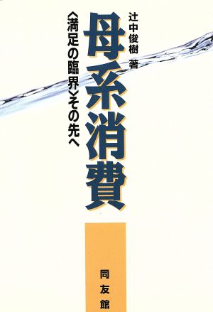 母系消費 「満足の臨界」その先へ