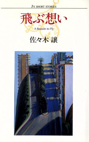 飛ぶ想い J＇s short stories