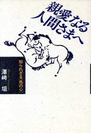 親愛なる人間さまへ 知られざる「馬の心」