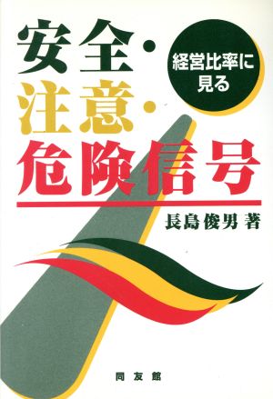 経営比率に見る安全・注意・危険信号