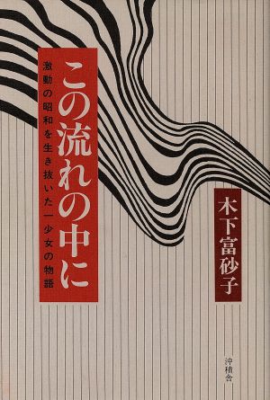 この流れの中に 激動の昭和を生き抜いた一少女の物語