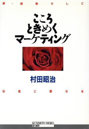 こころときめくマーケティング 夢・感動そして知恵に磨きを