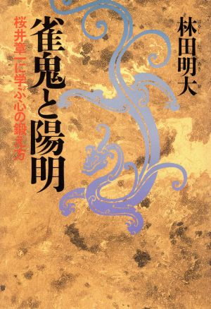 雀鬼と陽明 桜井章一に学ぶ心の鍛え方