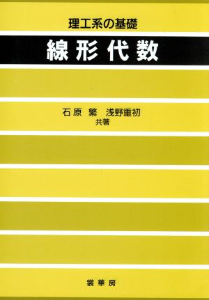 線形代数 理工系の基礎