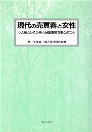 現代の売買春と女性 人権としての婦人保護事業をもとめて