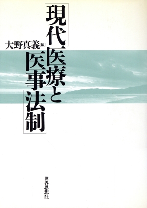 現代医療と医事法則