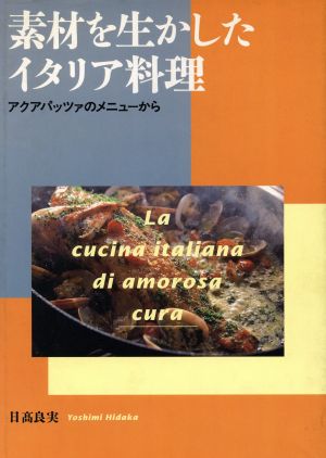 素材を生かしたイタリア料理 アクアパッツァのメニューから