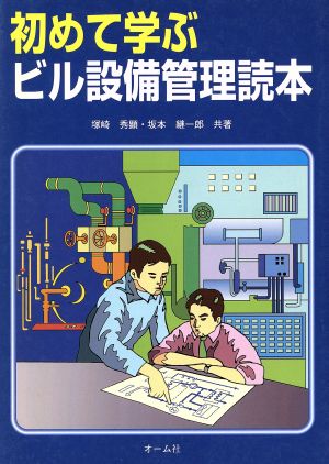 初めて学ぶビル設備管理読本