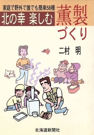 北の幸楽しむ薫製づくり 家庭で野外で誰でも簡単58種