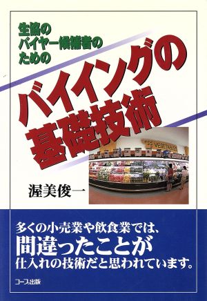 生協のバイヤー候補者のためのバイイングの基礎技術