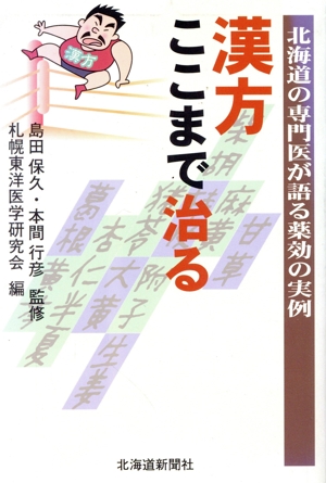 漢方ここまで治る 北海道の専門医が語る薬効の実例