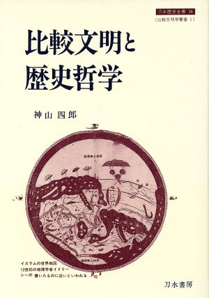 比較文明と歴史哲学 刀水歴史全書36比較文明学叢書1