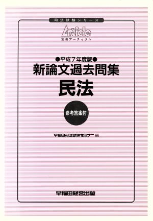 民法(平成7年度版) 司法試験シリーズ 新論文過去問集