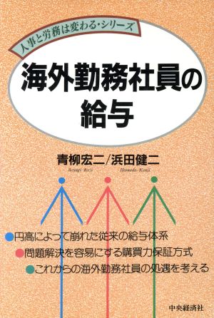 海外勤務社員の給与 人事と労務は変わるシリーズ