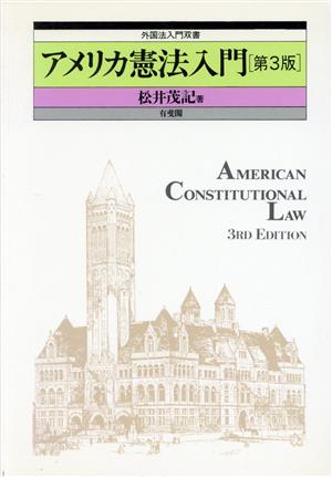 アメリカ憲法入門 外国法入門双書