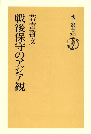 戦後保守のアジア観 朝日選書541