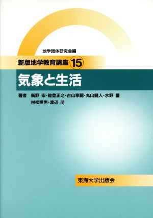 気象と生活 新版地学教育講座15