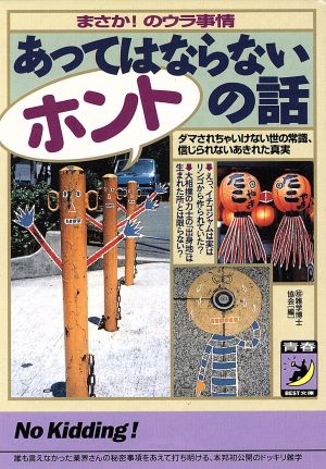 あってはならないホントの話 ダマされちゃいけない世の常識、信じられないあきれた真実 青春BEST文庫