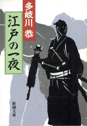 江戸の一夜 新潮文庫