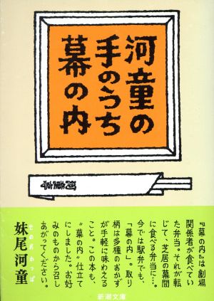 河童の手のうち幕の内 新潮文庫