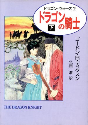 ドラゴンの騎士(下) ハヤカワ文庫FTドラゴン・ウォーズ2