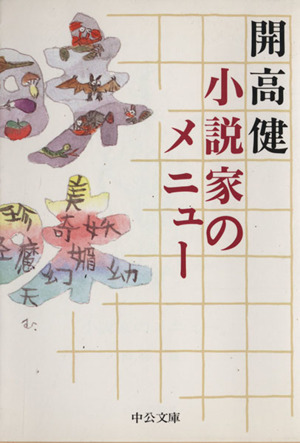 小説家のメニュー中公文庫