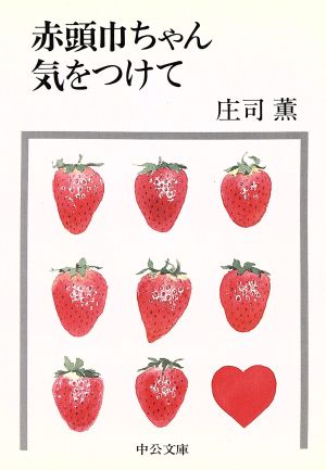 赤頭巾ちゃん気をつけて 改版 中公文庫