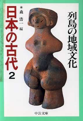 日本の古代(2)列島の地域文化中公文庫