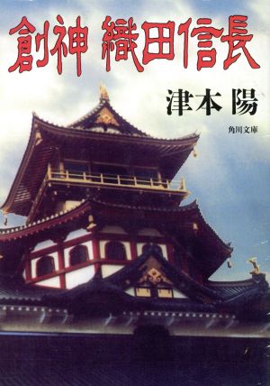 創神 織田信長 角川文庫