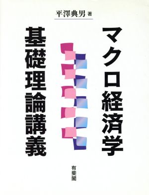 マクロ経済学基礎理論講義 中古本・書籍 | ブックオフ公式オンラインストア