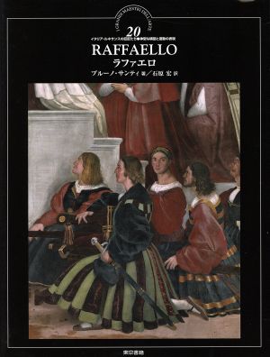 ラファエロ イタリア・ルネサンスの巨匠たち20神聖な構図と運動の表現20
