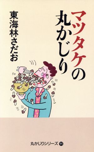 マツタケの丸かじり 丸かじりシリーズ11