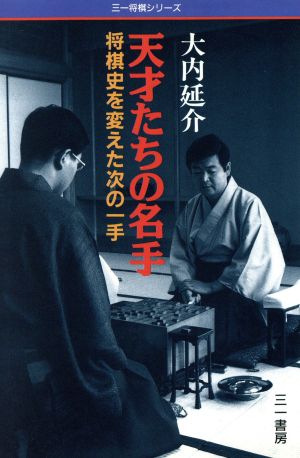 天才たちの名手 将棋史を変えた次の一手 三一将棋シリーズ