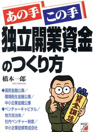 あの手この手 独立開業資金のつくり方アスカビジネス