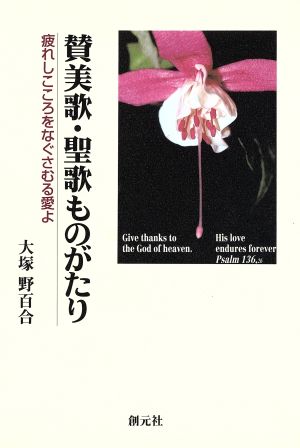 賛美歌・聖歌ものがたり 疲れしこころをなぐさむる愛よ