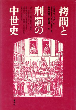 拷問と刑罰の中世史