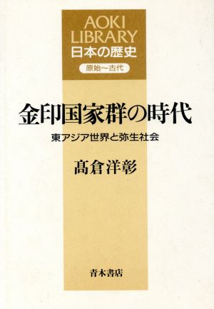 金印国家群の時代 東アジア世界と弥生社会 AOKI LIBRARY日本の歴史原始～古代日本の歴史原始～古代