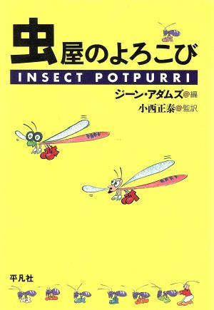 虫屋のよろこび