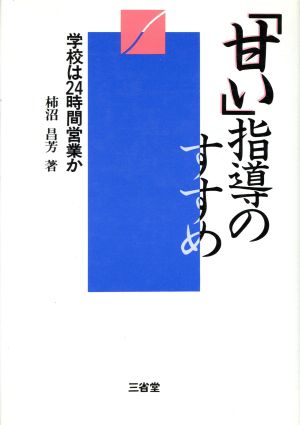 「甘い」指導のすすめ 学校は24時間営業か