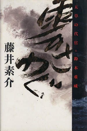 雲さわぐ 天草の代官・鈴木重成