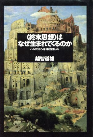 「終末思想」はなぜ生まれてくるのか ハルマゲドンを待ち望む人々