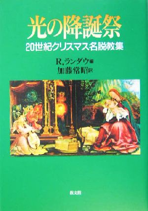 光の降誕祭 20世紀クリスマス名説教集