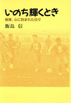 いのち輝くとき 教育、心に刻まれた日々