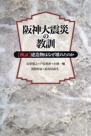 阪神大震災の教訓 検証・建造物はなぜ壊れたのか