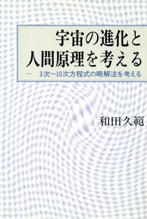 宇宙の進化と人間原理を考える 3次～10次方程式の略解法を考える